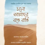 চলো আল্লাহর রঙে রাঙি