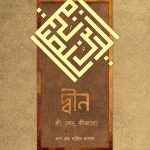দ্বীন – কী, কেন, কীভাবে?
