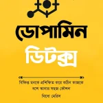ডোপামিন ডিটক্স