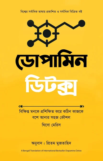 ডোপামিন ডিটক্স