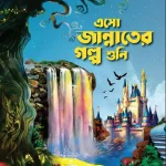 এসো জান্নাতের গল্প শুনি