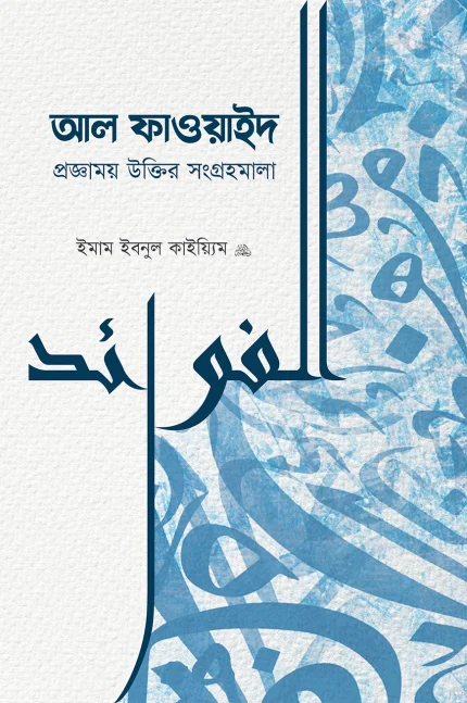 আল-ফাওয়াইদ