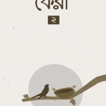 ফেরা ২