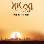 ফজর আর করব না কাজা (পেপার ব্যাক)