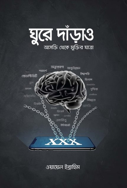 ঘুরে দাঁড়াও