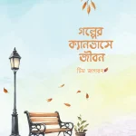 গল্পের ক্যানভাসে জীবন