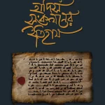 নবী ও সাহাবা-‍যুগে হাদিস সংকলনের ইতিহাস