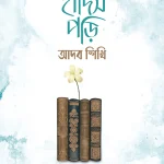 হাদিস পড়ি আদব শিখি