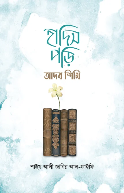 হাদিস পড়ি আদব শিখি