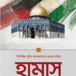 হামাস: ফিলিস্তিন মুক্তি আন্দোলনের ভেতর-বাহির
