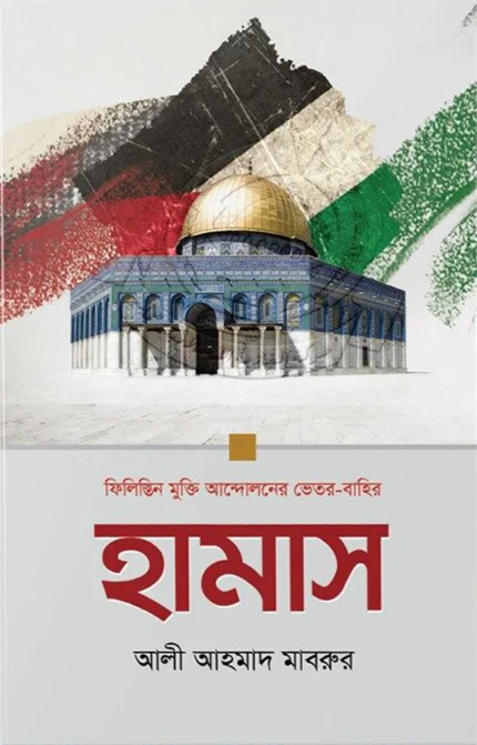 হামাস: ফিলিস্তিন মুক্তি আন্দোলনের ভেতর-বাহির