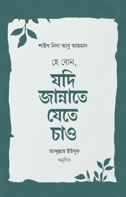 হে বোন, যদি জান্নাতে যেতে চাও