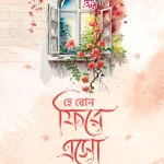 হে বোন ফিরে এসো রবের দিকে