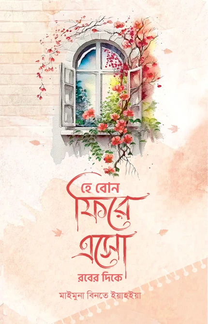 হে বোন ফিরে এসো রবের দিকে