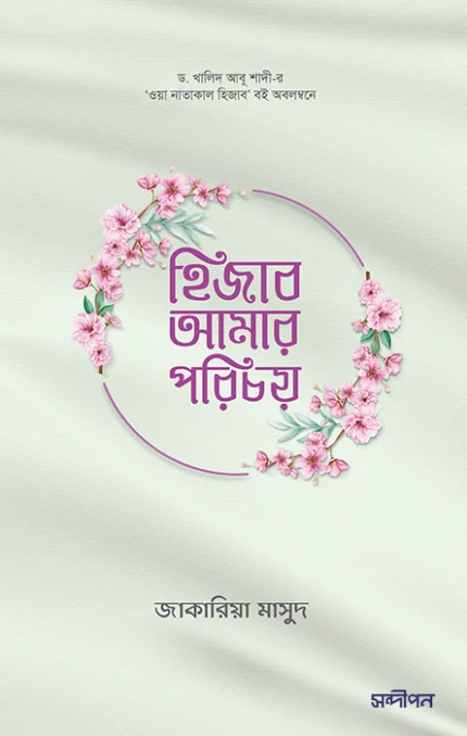 হিজাব আমার পরিচয়