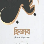হিজাব : নিজেকে আবৃত করুন