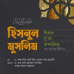 হিসনুল মুসলিম- যিকর, দো‘আ, চিকিৎসা