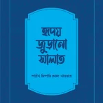 হৃদয় জুড়ানো সালাত