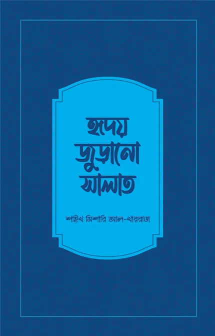 হৃদয় জুড়ানো সালাত