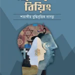 হিউম্যান বিয়িং শতাব্দীর বুদ্ধিবৃত্তিক দাসত্ব
