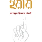 ইমাম (হার্ডকভার)