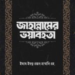 জাহান্নামের ভয়াবহতা