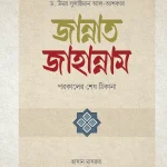 জান্নাত-জাহান্নাম