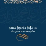 যেমন ছিলেন তিনি ﷺ (দুই খণ্ড)