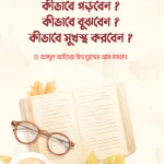 কীভাবে পড়বেন?