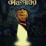 কষ্টিপাথর