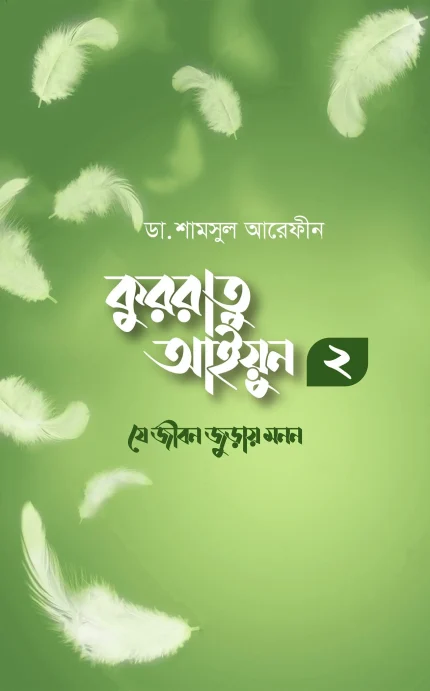 কুররাতু আইয়ুন ২ (যে জীবন জুড়ায় মনন)