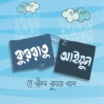 কুররাতু আইয়ুন (যে জীবন জুড়ায় নয়ন)