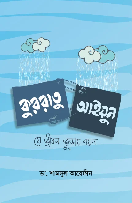 কুররাতু আইয়ুন (যে জীবন জুড়ায় নয়ন)