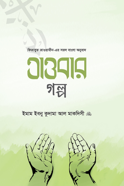 তাওবার গল্প