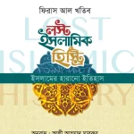 লস্ট ইসলামিক হিস্ট্রি (ইসলামের হারানো ইতিহাস) (পেপার ব্যাক)