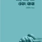 মা, মা, মা এবং বাবা – [দ্বিতীয় খণ্ড]