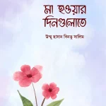মা হওয়ার দিনগুলোতে