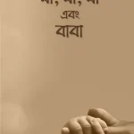 মা, মা, মা এবং বাবা