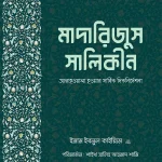 মাদারিজুস সালিকীন