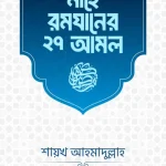 মাহে রমযানের ২৭ আমল