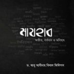 মাযহাব অতীত, বর্তমান ও ভবিষ্যত