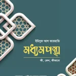 মধ্যমপন্থা