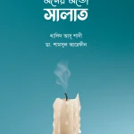 মনের মতো সালাত