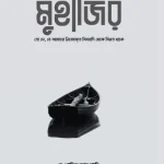 মুহাজির