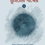 মুমিনের পাথেয় (কিতাবুয যুহদের অনুবাদ) (দুই খণ্ড)