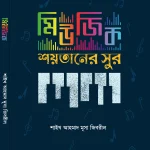 মিউজিক শয়তানের সুর