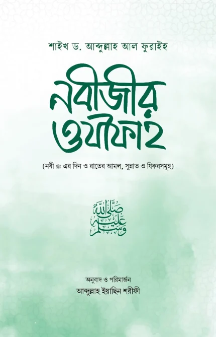নবীজীর ওযীফাহ