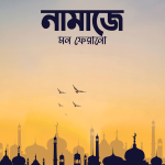 নামাজে মন ফেরানো