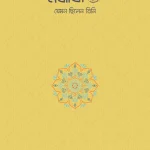 নবীজি ﷺ—যেমন ছিলেন তিনি