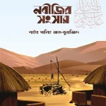 নবীজির সংসার ﷺ